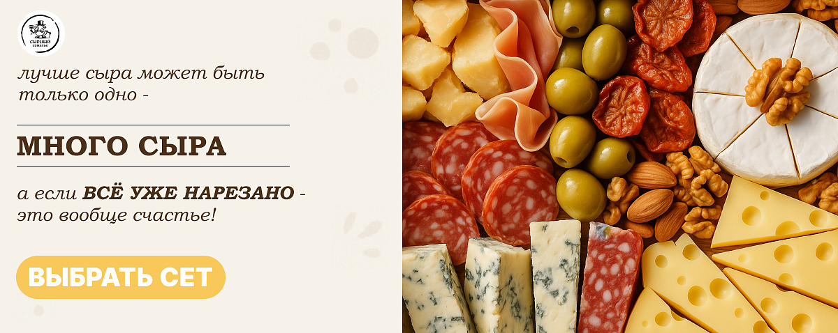 Много сыра! Много сыра!